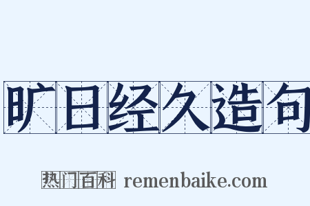 旷日经久造句是什么意思的图片